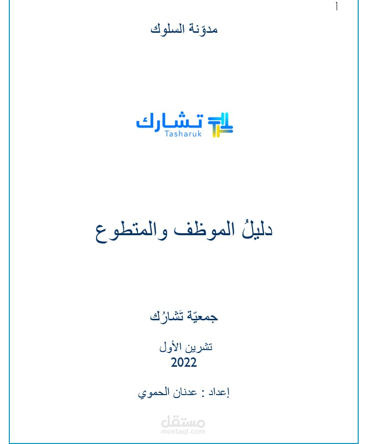 مدونة سلوك