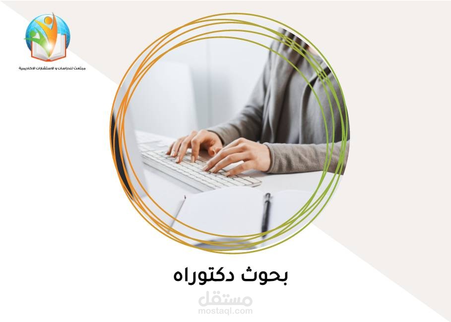 بحث علمي أكاديمي (دكتوراه)