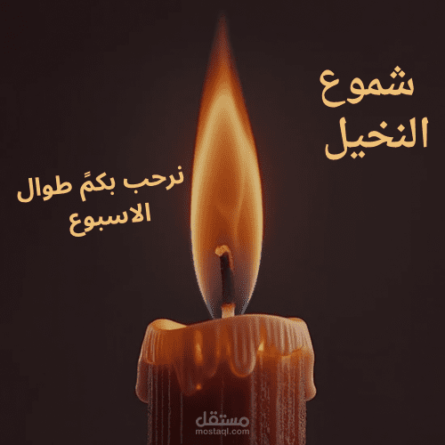 واجهه شعار لمحل شموع