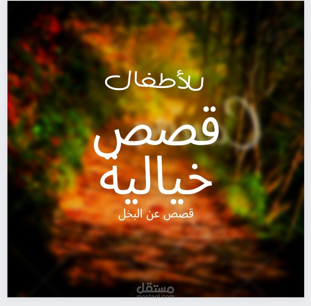 قصة أبو قرش البخيل