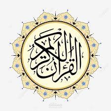 موقع يعرض ملف PDF للقران الكريم