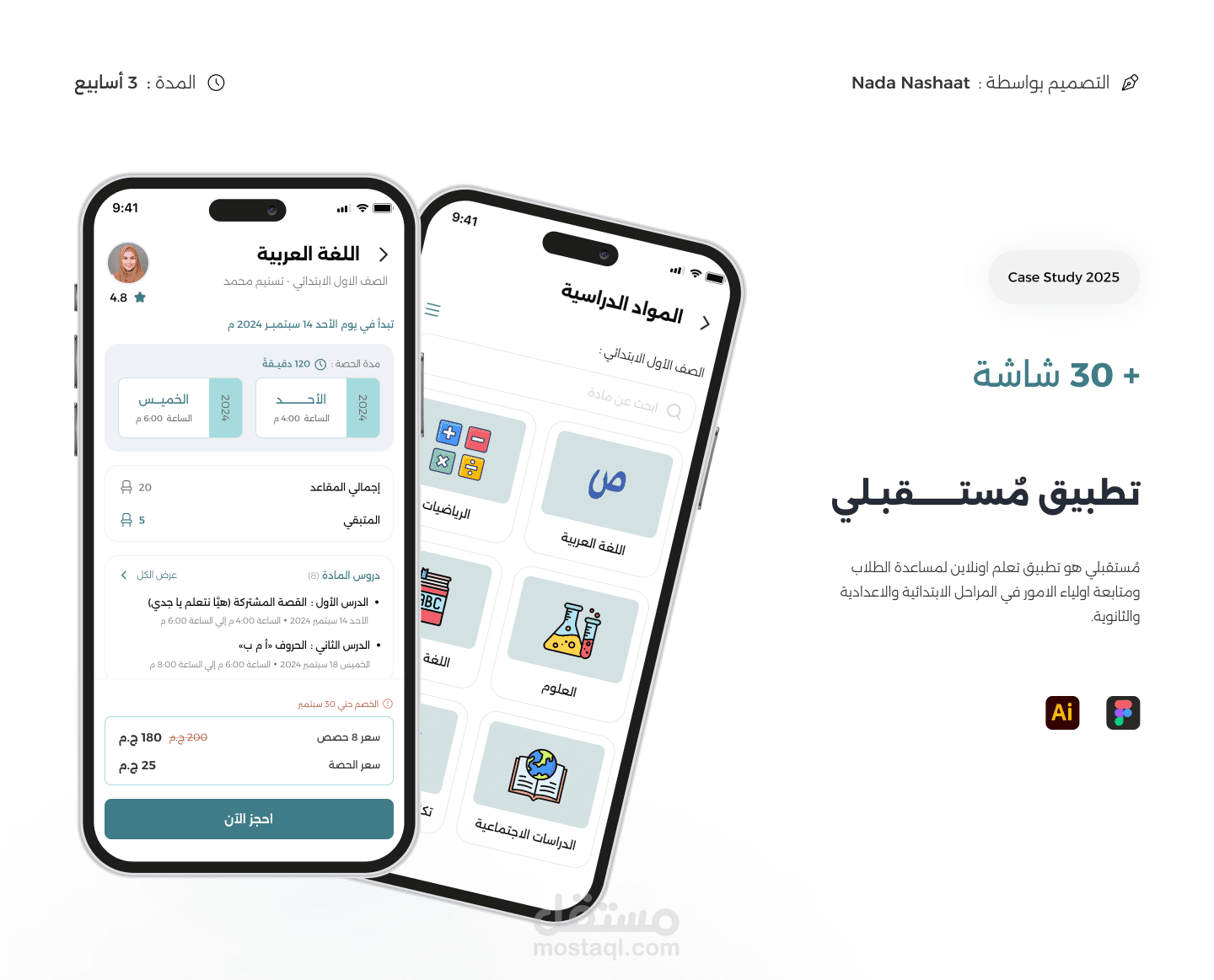 دراسة حالة لتصميم واجهة وتجربة المستخدم (UI/UX) لتطبيق تعليمي
