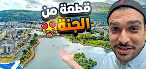فلوق الجنة الخضراء في قلب اسكتلندا