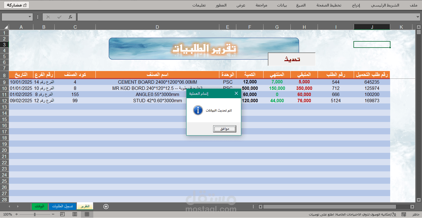 إدارة الطلبيات بلمسة ذكية في أكسل ( excel )