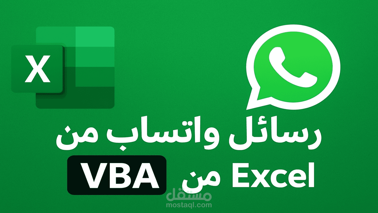 ملف Excel مخصص لإرسال رسائل WhatsApp تلقائيًا