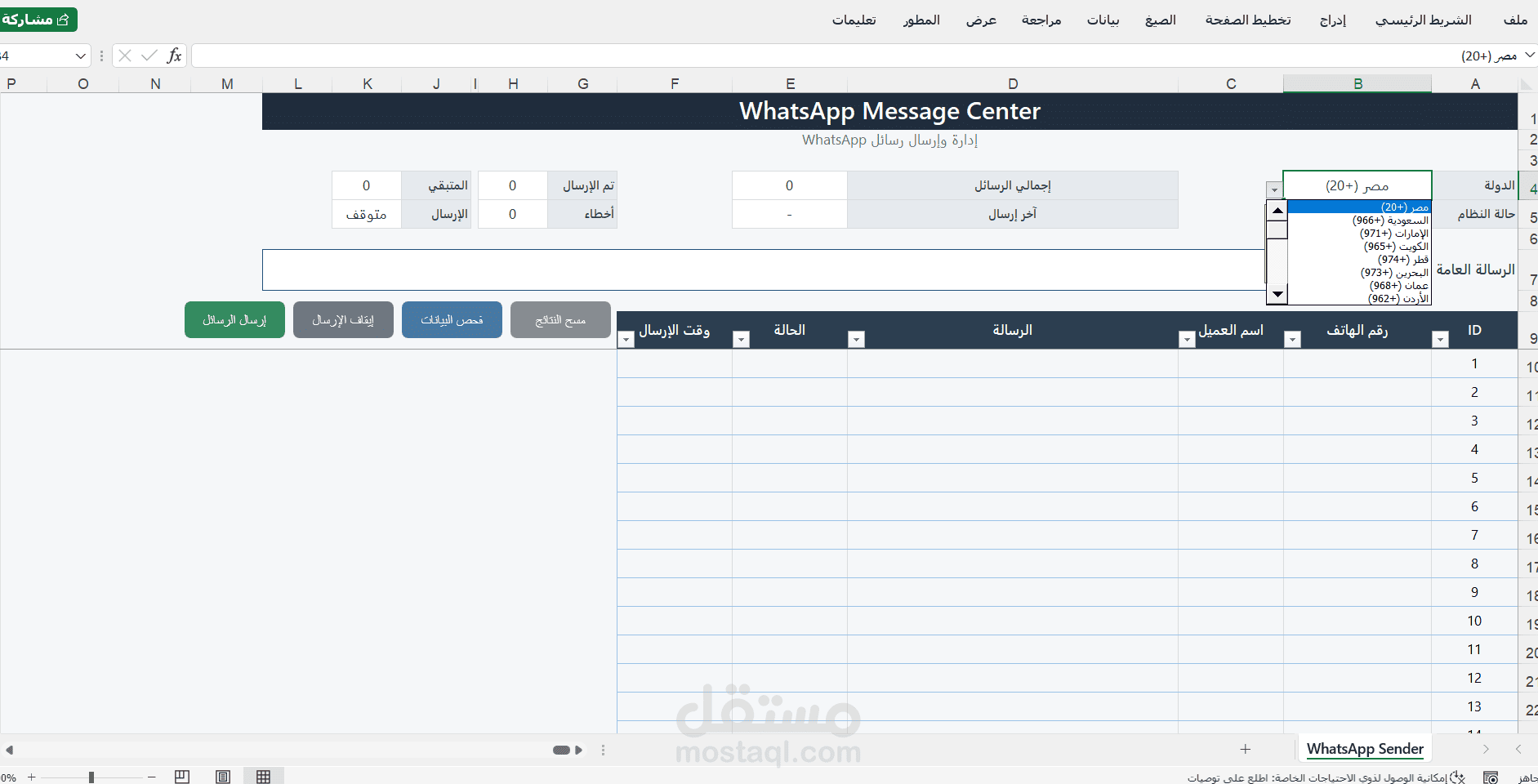 نظام إرسال رسائل WhatsApp الاحترافي باستخدام Excel وVBA