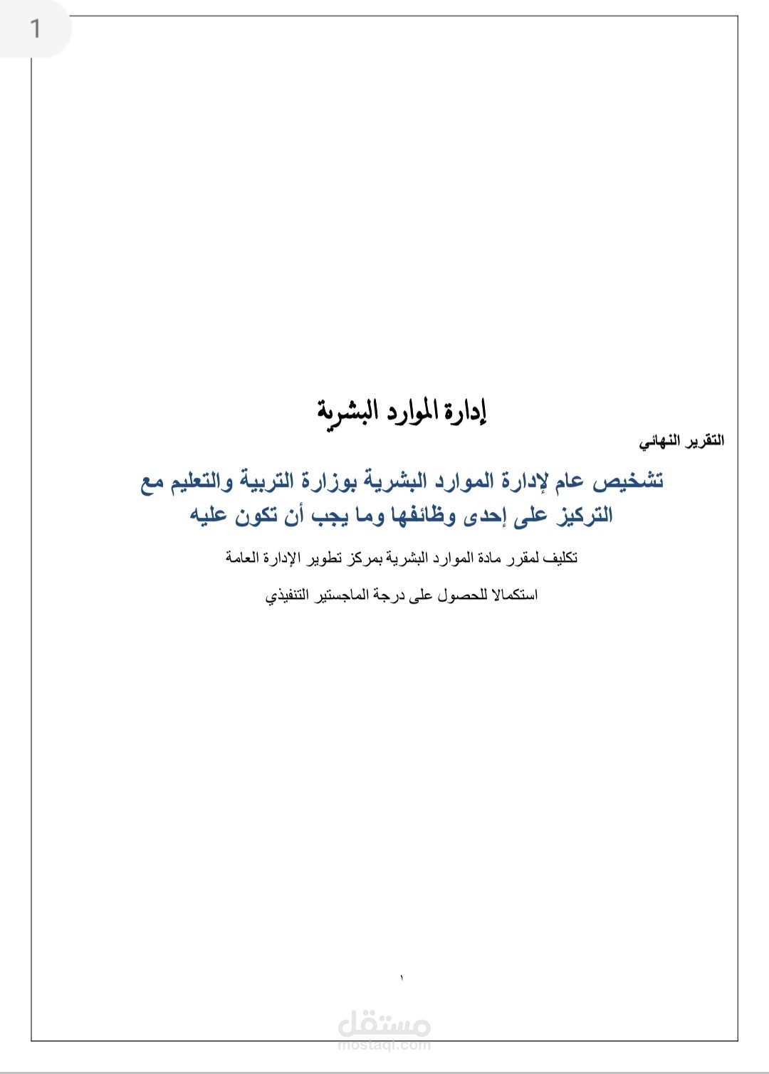 تشخيص عام لإدارة الموارد البشرية بوزارة التربية والتعليم مع التركيز على إحدى وظائفها وما يجب أن تكون عليه