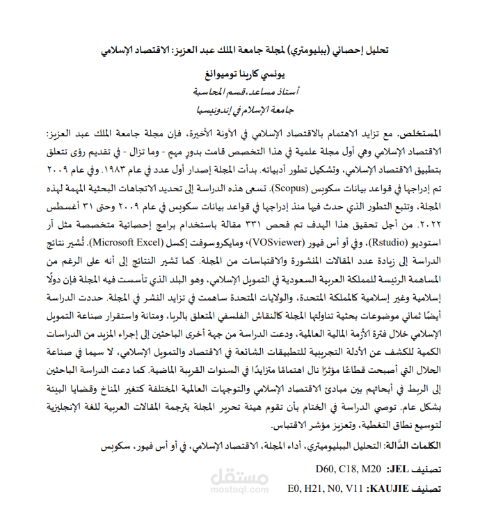 تحليل ببليومتري لمجلة جامعة الملك عبد العزيز: اقتصاد إسلامي