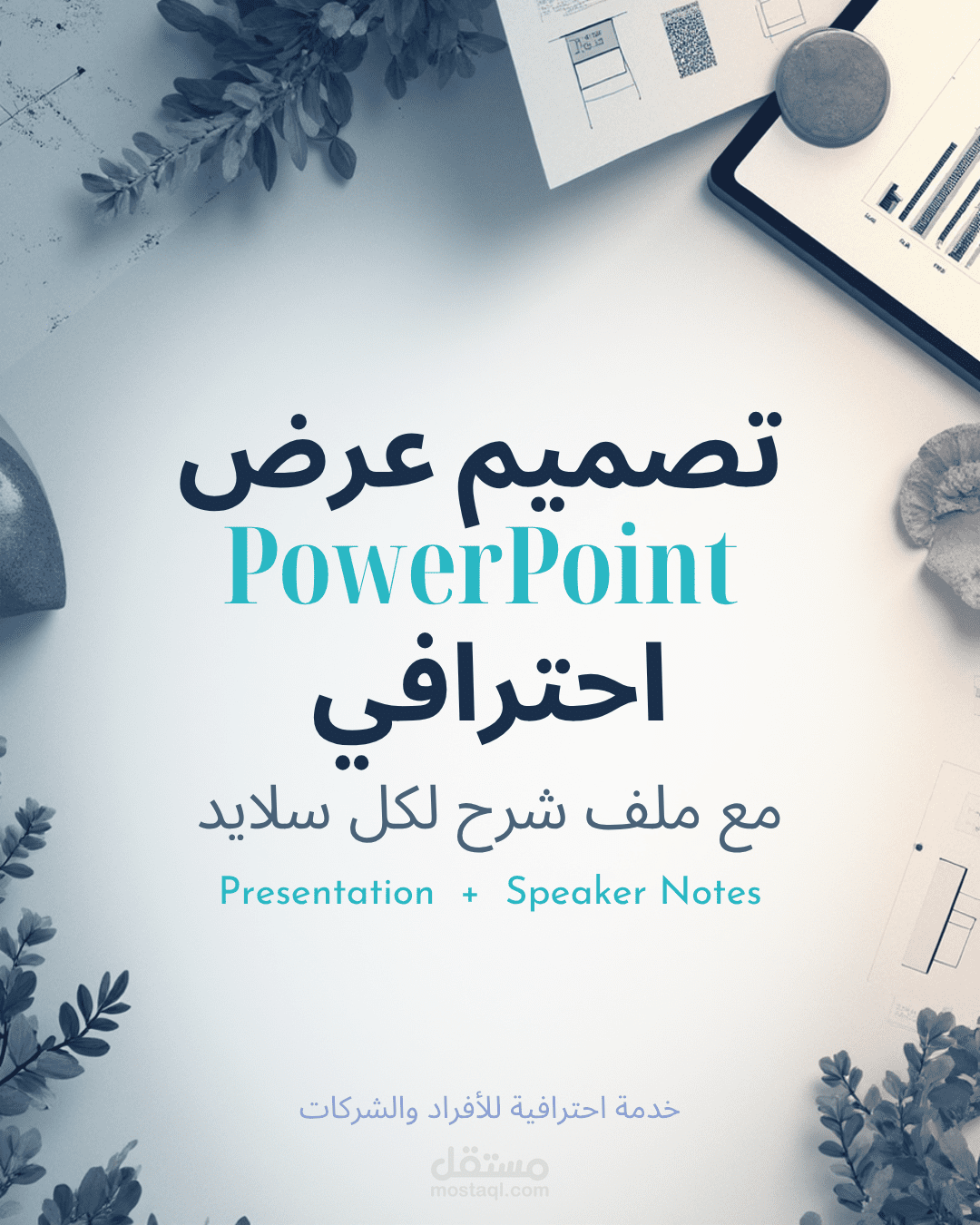 تصميم عرض PowerPoint احترافي مع ملف شرح لكل سلايد