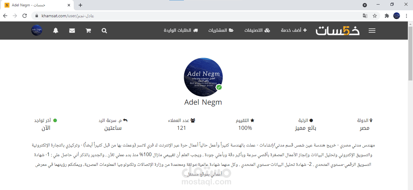 عدد عملاء كبير لي بمواقع خمسات، ومرفق رابط حسابي بخمسات .