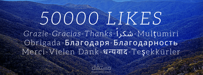 تصميم غلاف صفحتي علي الفيسبوك بعد وصول عدد إعجاباتها إلي أكثر من 50000 لايك، وكتابة شكراً ب 12 لغة مختلفة .