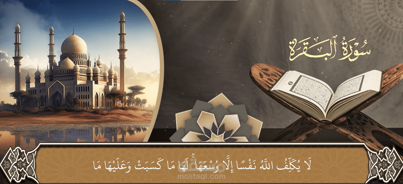 آواخر سورة البقرة