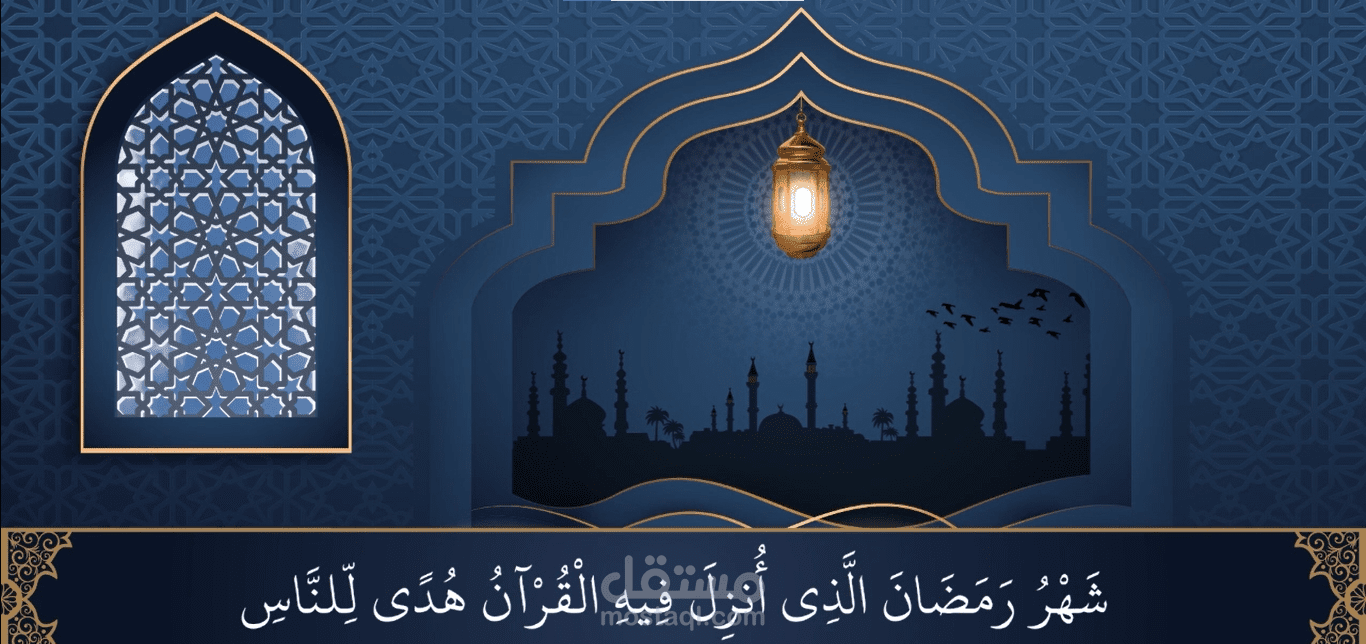 آيات لشهر رمضان بمناسبة إقتراب حلول هذا الشهرالفاضل