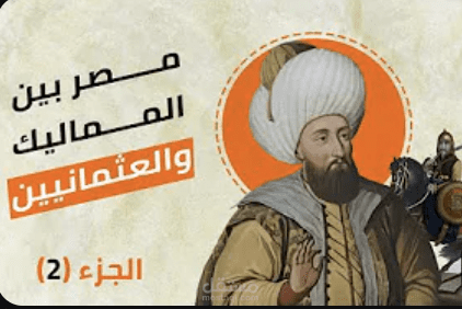 مصر بين المماليك والعثمانيين