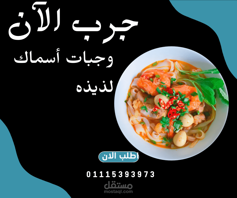 تصميم صوره لمطعم اسماك