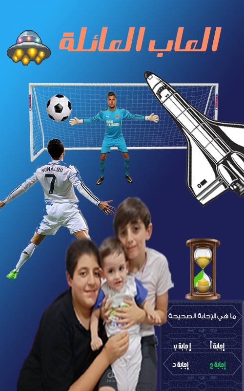 ألعاب العائلة ( تطبيق اندرويد يحوي 5 ألعاب)