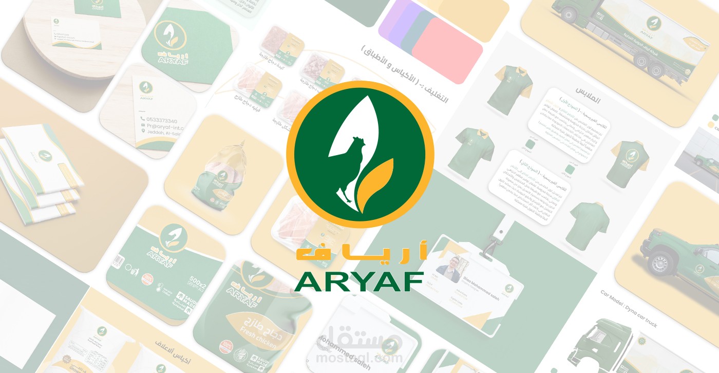 هوية لشركة أرياف التجارية | Aryaf Brand Identity