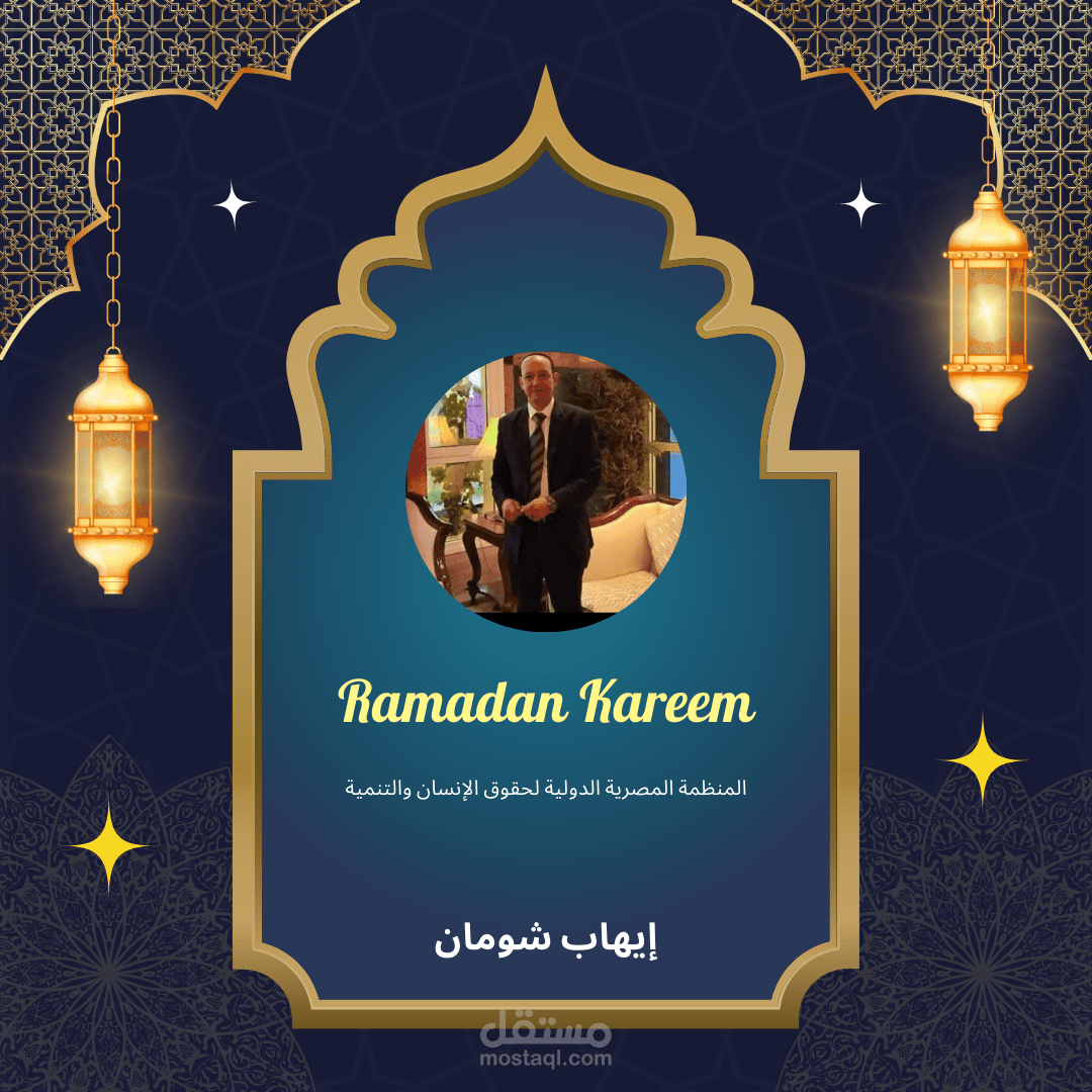 عديد من التصاميم لأصدقائي لتهنئتهم ب شهر رمضان المبارك كل سنة وحضراتكم طيبين وبخير(واقوم بذلك ايضا علي الاعياد)