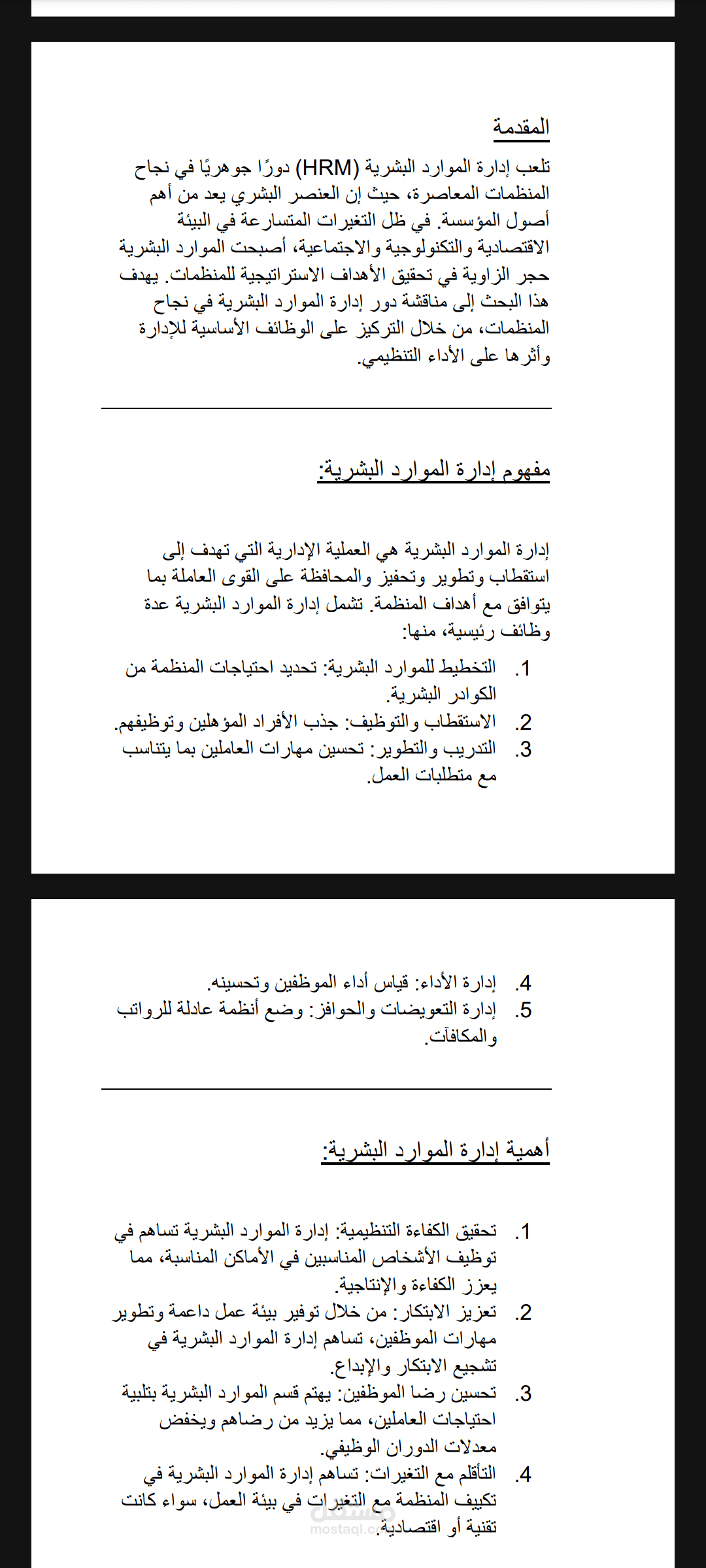 بحث عن دور الموارد البشرية نجاح المنظمة
