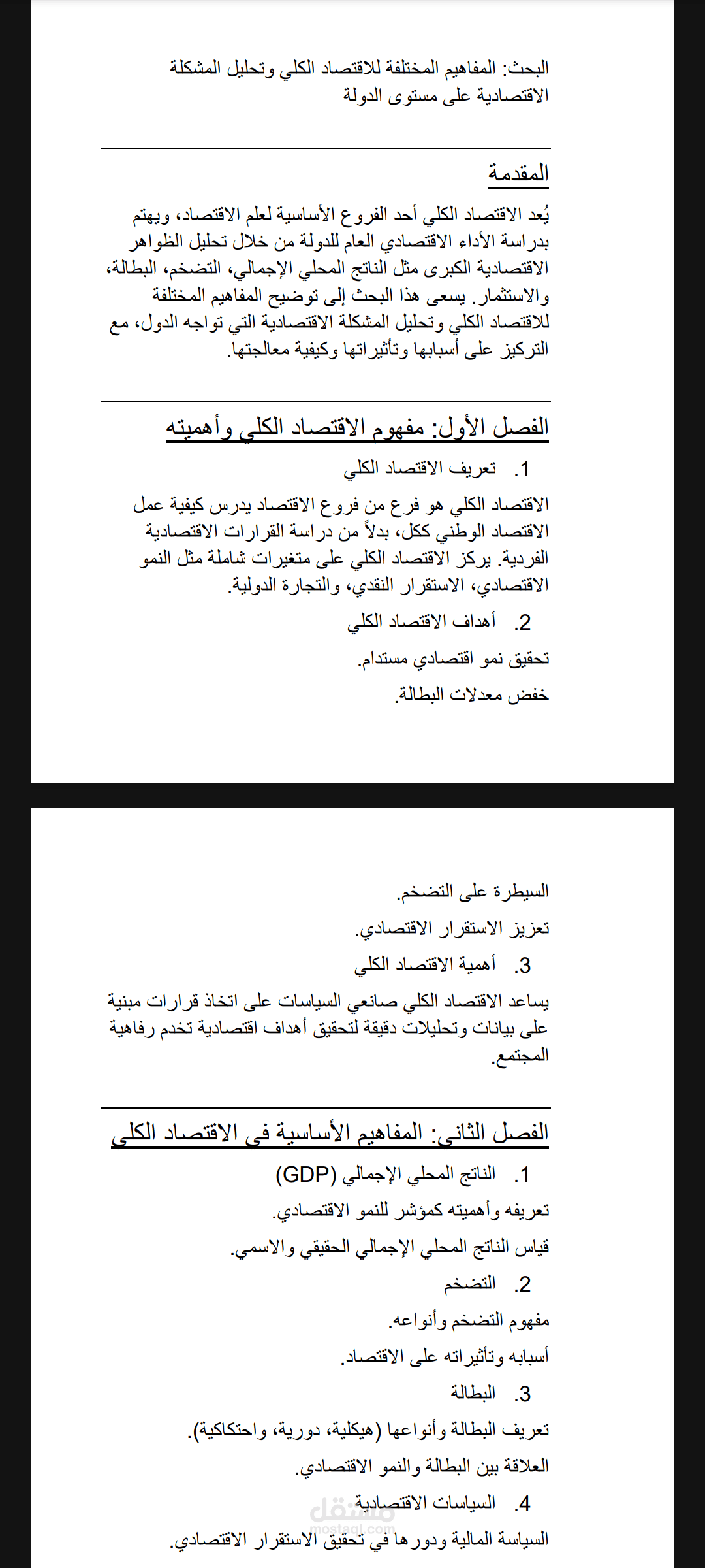 بحث دراسي عن الاقتصاد الكلي