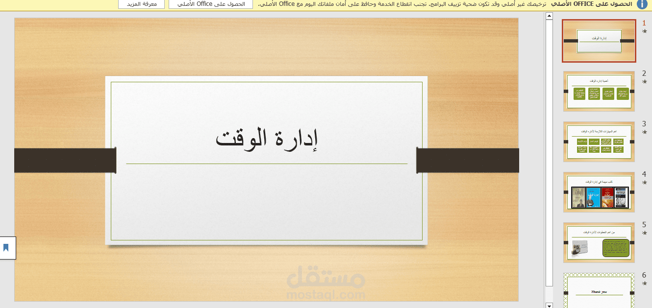 مشروع power point عن إدارة الوقت