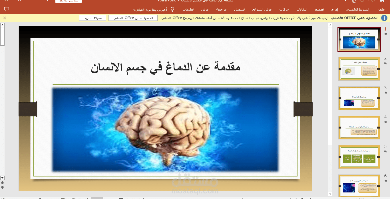 مقدمة بوربوينت عن الدماغ في جسم الإنسان