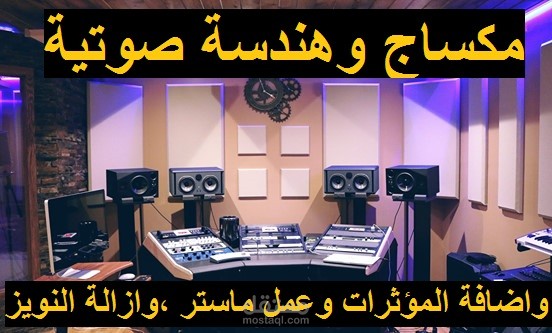 تعليق صوتي ، مكساج وهندسة صوتية واضافة المؤثرات وعمل ماستر ،وازالة النويز انتاج التقارير التلفزيونية و الأشرطة الوثائقية