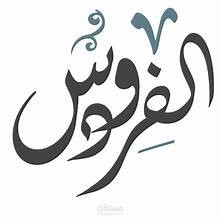 تذاكر إلى الفردوس