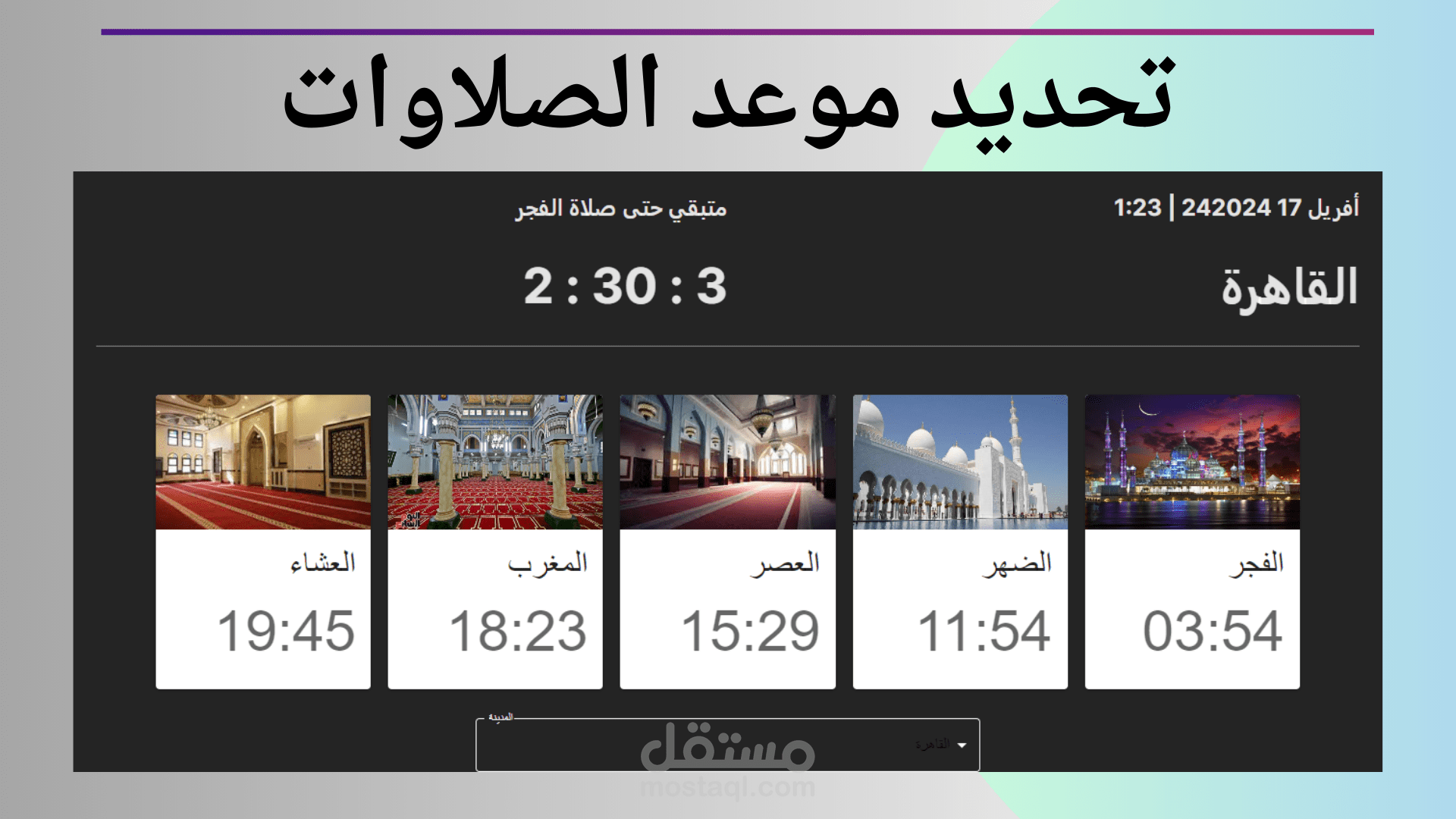 مشروع مواقيت الصلاة – تطبيق ويب تفاعلي - تحديد وقت الصلاة بعد تحديد المكان