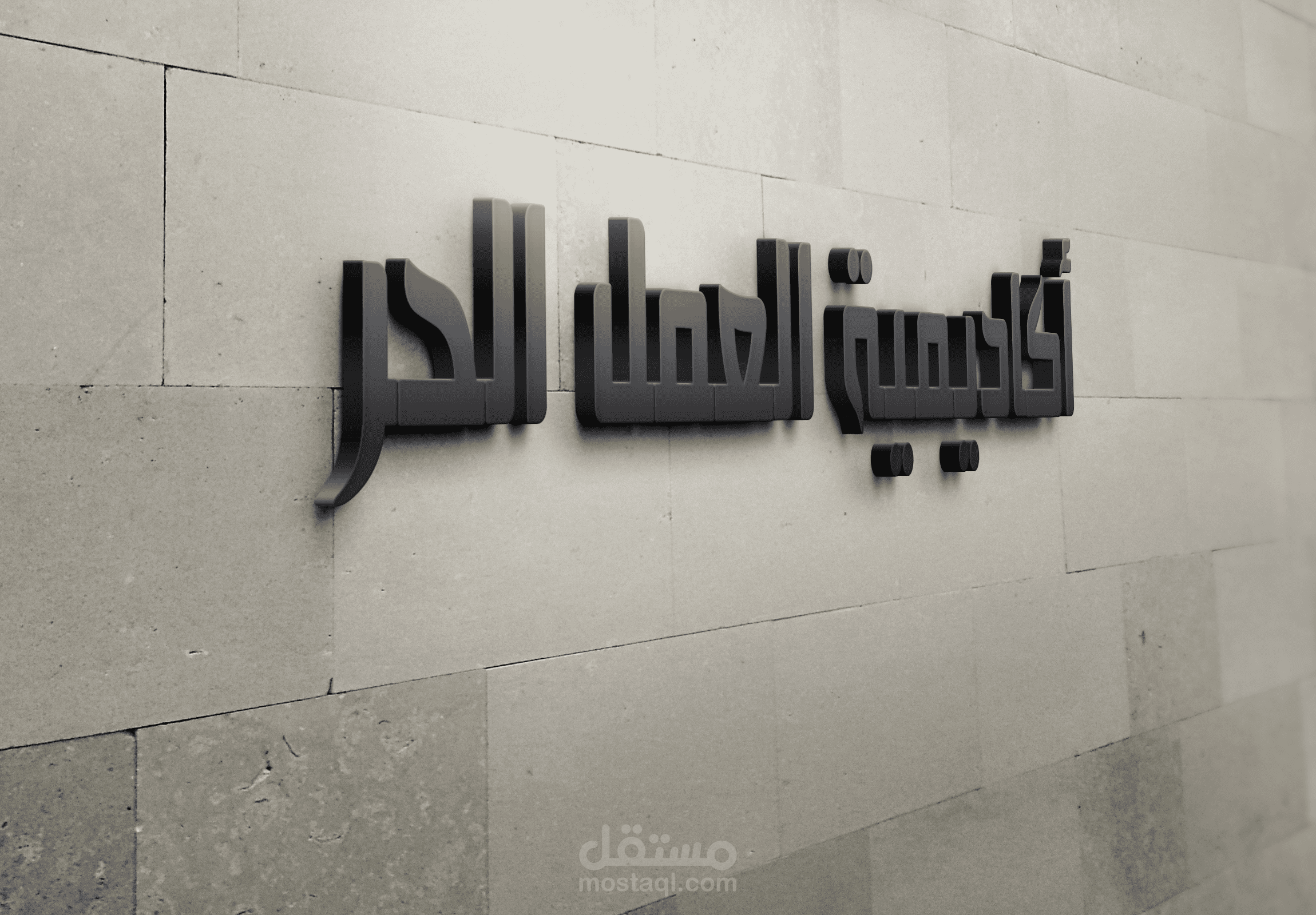 اكاديمية العمل الحر