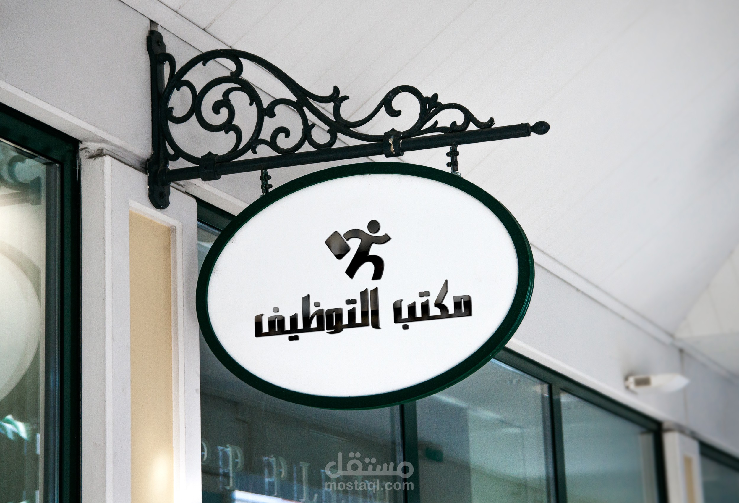 مكتب التوظيف