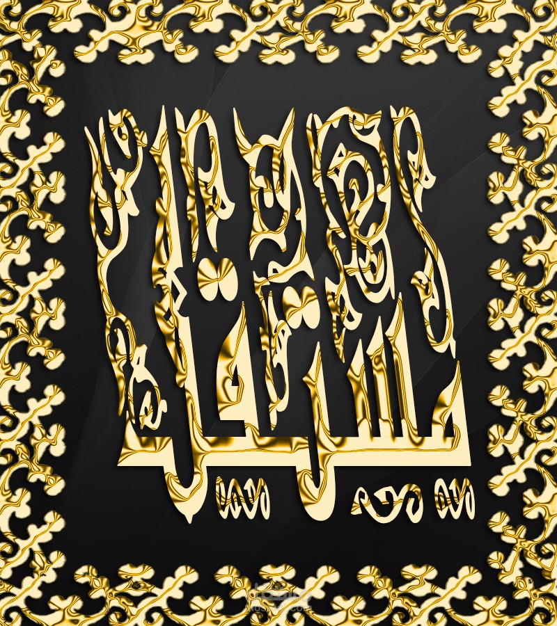 مستقل بالخط العربي المزخرف