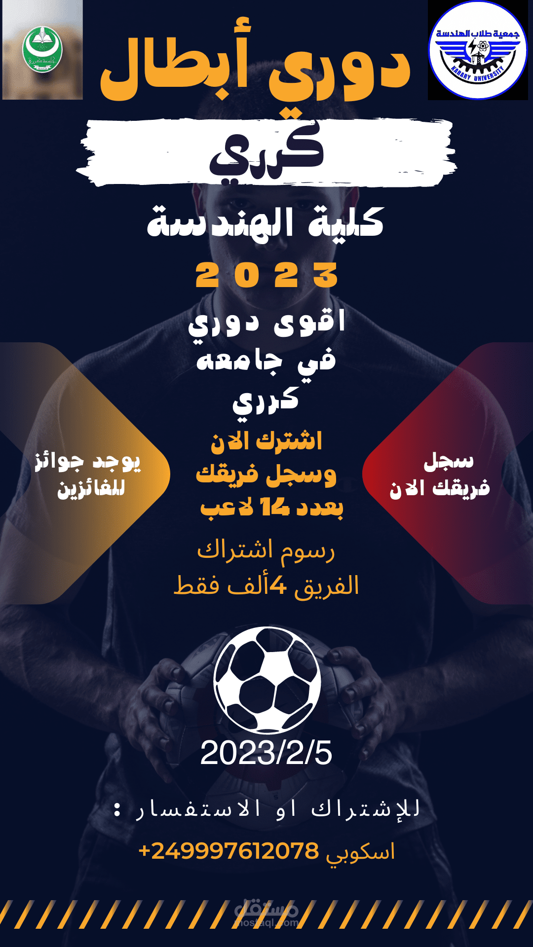 بوستر إعلاني لدوري كرة قدم جامعي