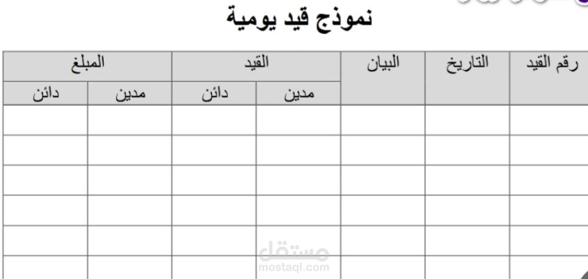 اعداد القيود اليومية