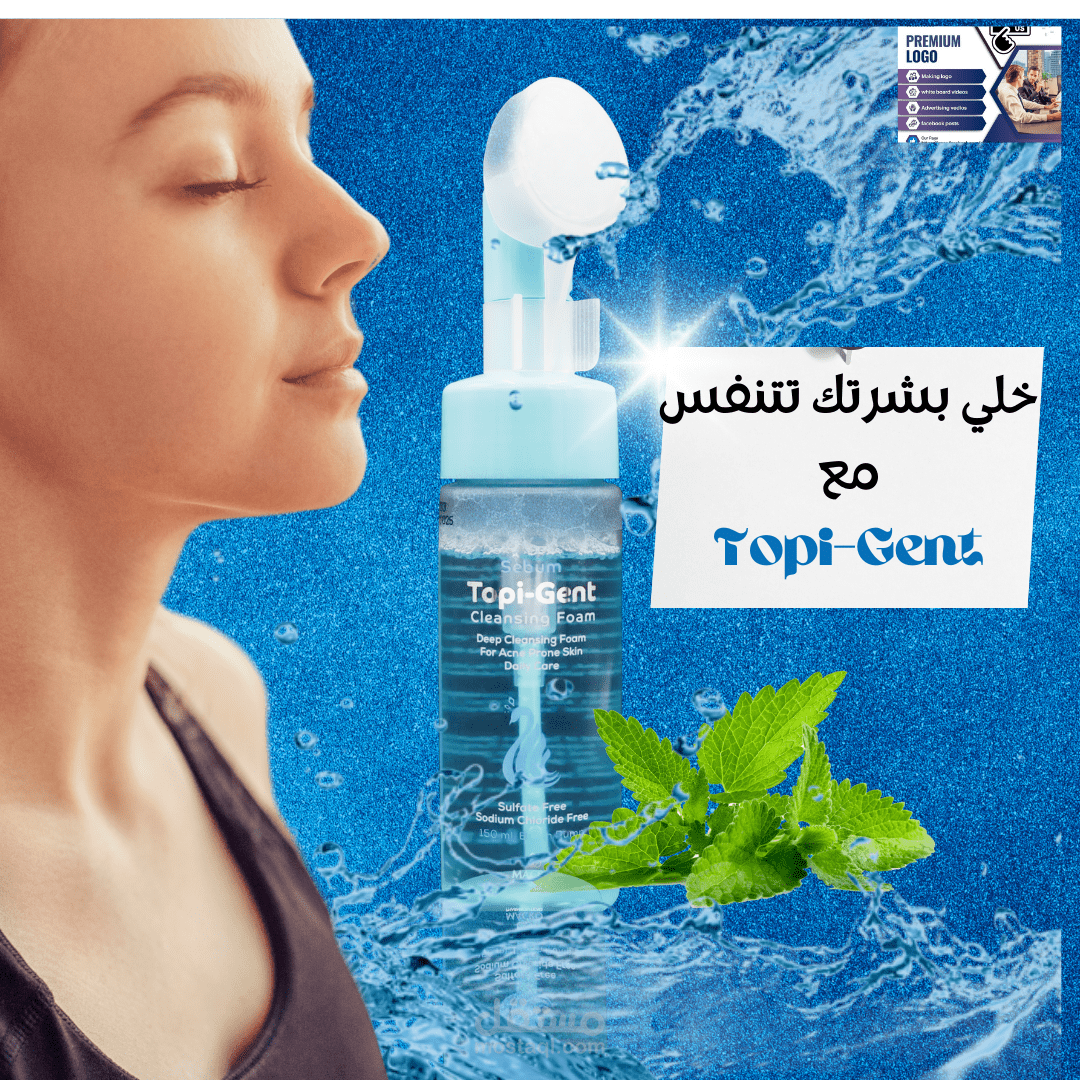 اعلان خيالي ل براند توبي جينت غسول وجهي للبشره