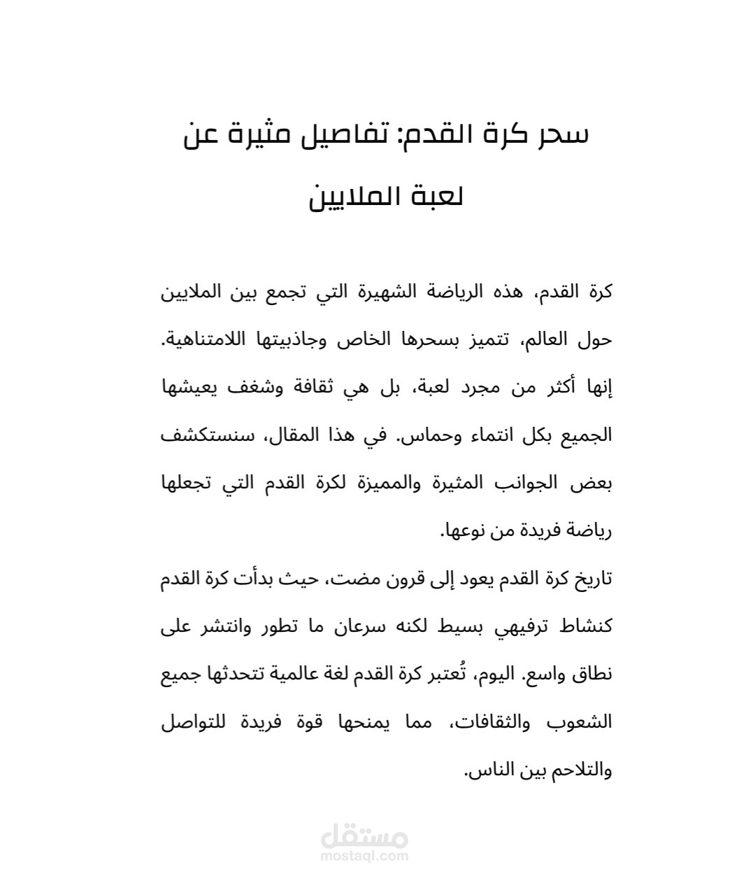 مقالة عن كرة القدم