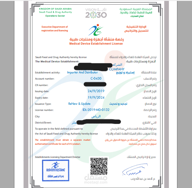 رخصة منشئة Medical Device Establishment Licence (MDEL)