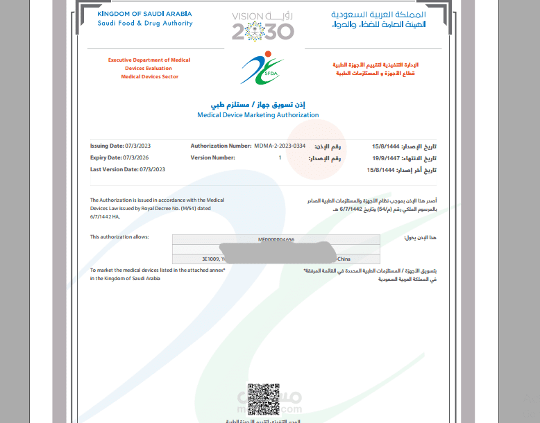 أذن تسويق جهاز Medical Device Marketing Authorization MDMA