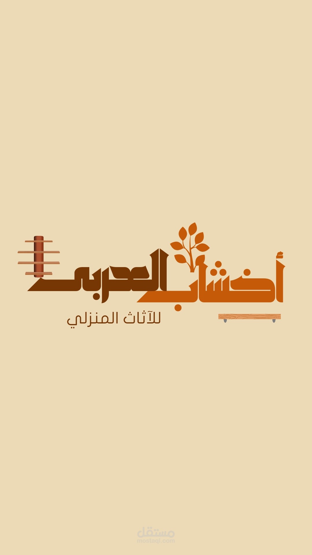 لوجو محل أخشاب