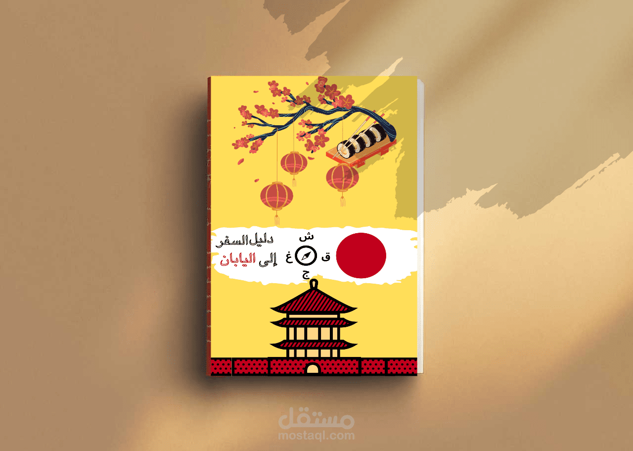 تصميم غلاف كتاب