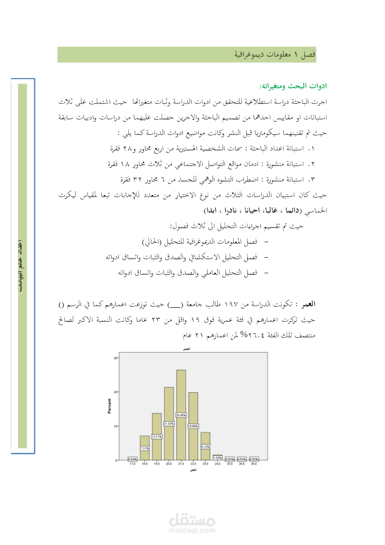 احصاء وصفي بسيط لعرض المعلومات الديموغرافية SPSS