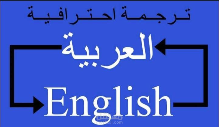 الترجمه لللغه الانجليزيه
