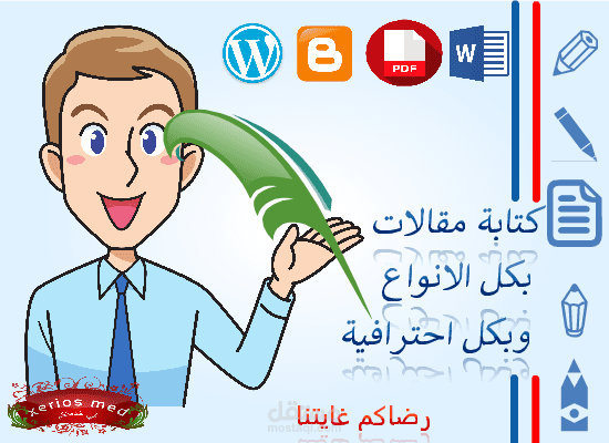 مدون و كاتب مقالات محترف