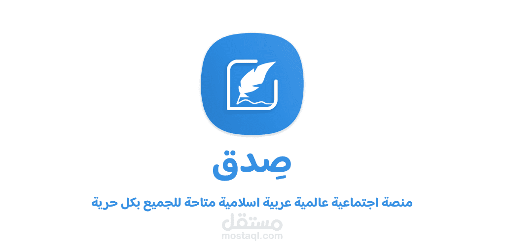 صدق - منصة إسلامية اجتماعية