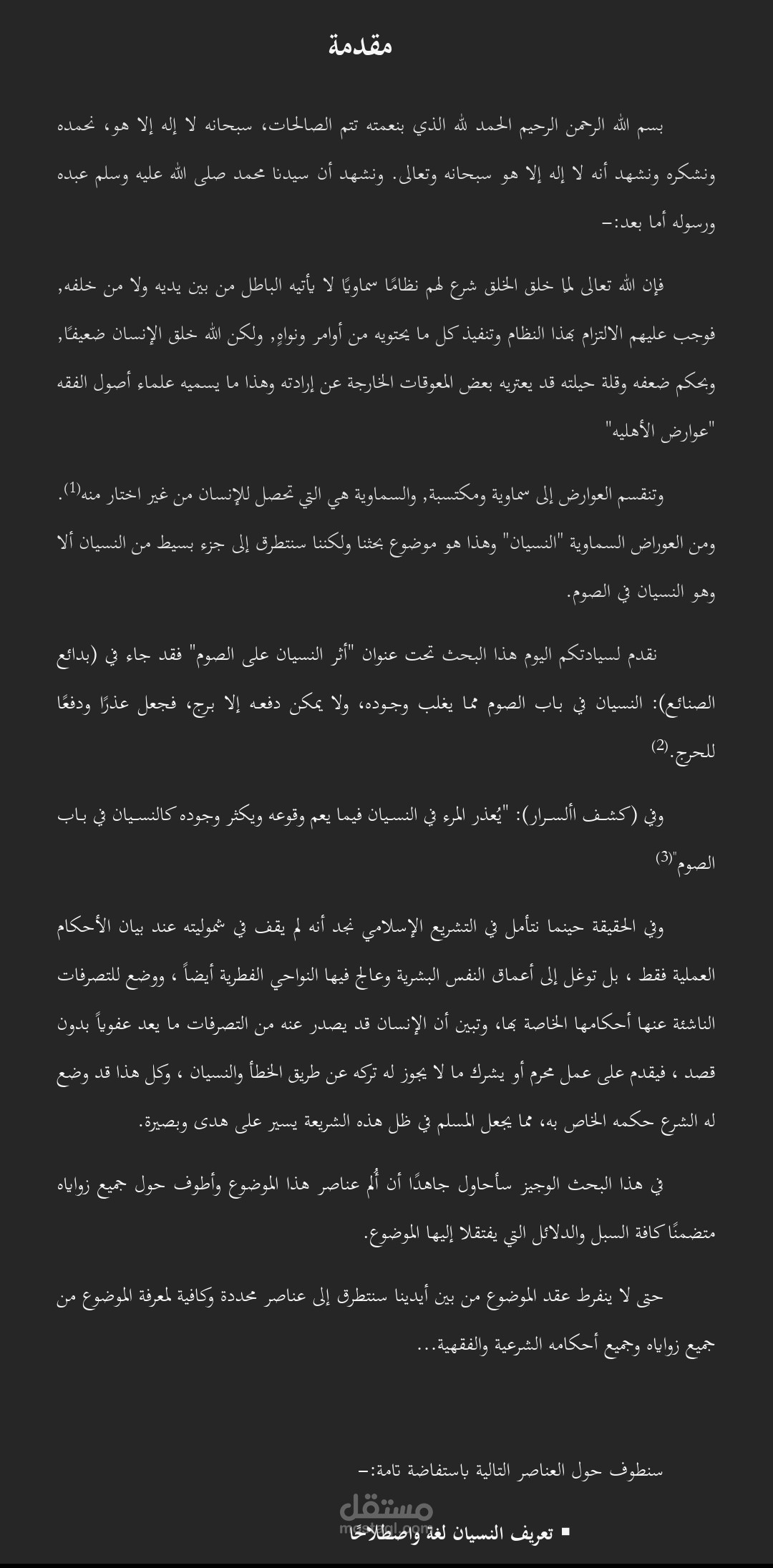 بحث عن أثر النسيان في الصيام