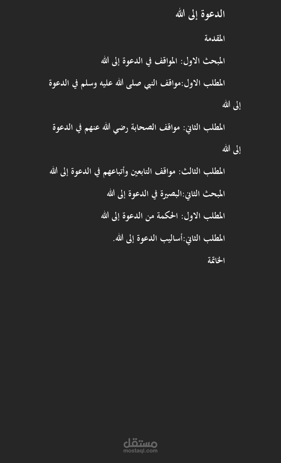 بحث عن الدعوة إلى الله