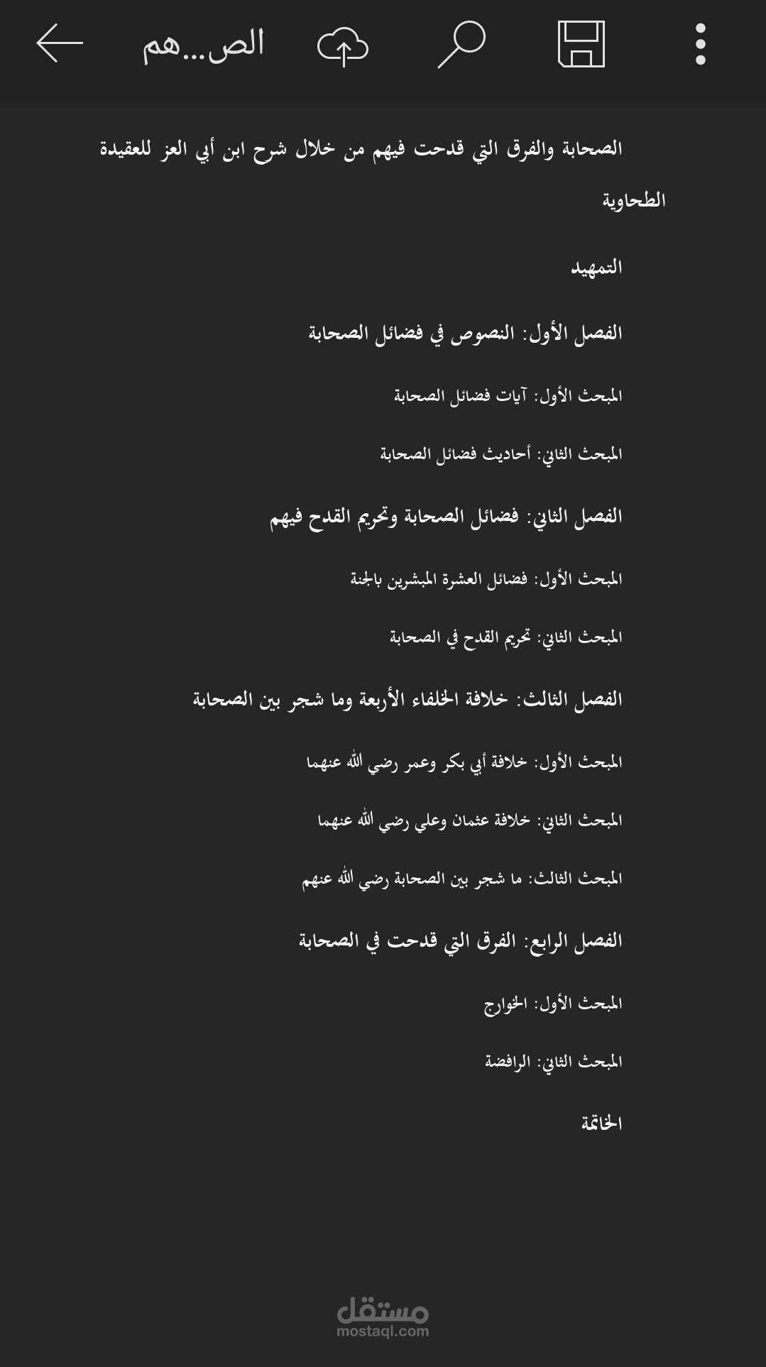 بحث عن الصحابة والفرق التي قدحت فيهم