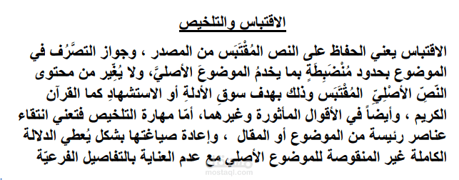 الاقتباس والتلخيص