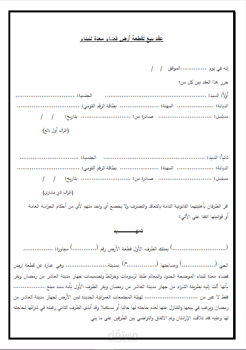 عقد بيع نهائي لقطعة أرض فضاء معدة للبناء