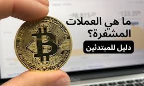 مقالة ع العملات المشفرة